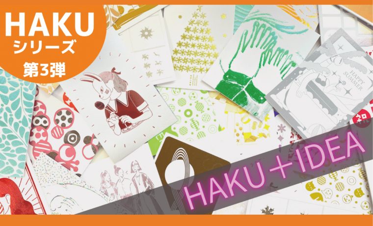 『HAKU』村田金箔　クラファン 村田金箔「HAKU」シリーズ第3弾 『HAKU＋IDEA』ポストカードに彩